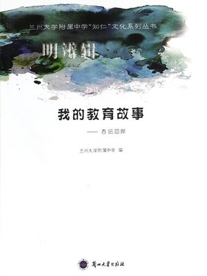 cover image of 我的教育故事 (My Education Stories)